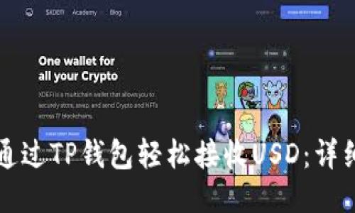 如何通过TP钱包轻松接收USD：详细指南