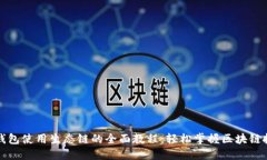 TP钱包使用生态链的全面教