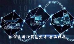 如何使用TP钱包发币：全面