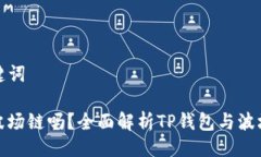 ### 与关键词TP钱包支持波
