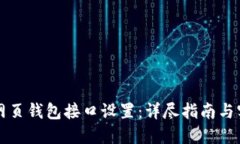 区块链网页钱包接口设置