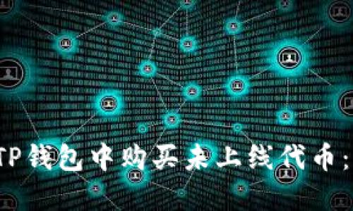  如何在TP钱包中购买未上线代币：详细指南