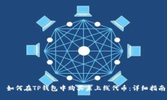  如何在TP钱包中购买未上