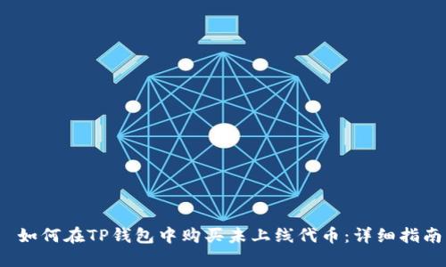  如何在TP钱包中购买未上线代币：详细指南