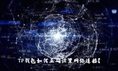 TP钱包如何正确设置网络连