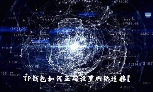 TP钱包如何正确设置网络连接？