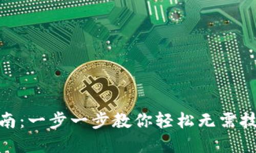 加密货币钱包注册指南：一步一步教你轻松无需技术基础完成钱包注册