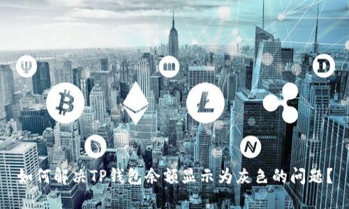 如何解决TP钱包余额显示为灰色的问题？