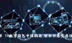 ## TP数字钱包申请指南：轻