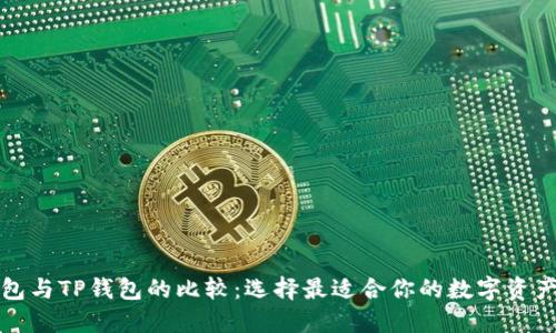 小狐狸钱包与TP钱包的比较：选择最适合你的数字资产管理工具