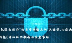 以下是关于“TP钱包退出操