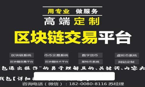 以下是关于“TP钱包退出操作”的易于理解且的、关键词、内容大纲以及相关问题。

如何安全退出TP钱包？详细操作指南与注意事项