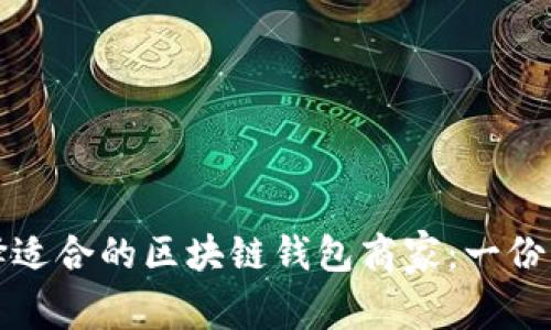 如何选择适合的区块链钱包商家：一份详尽指南