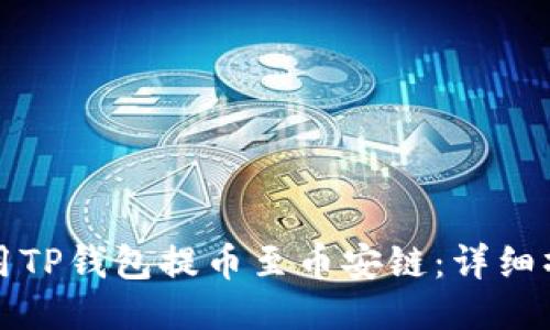 如何使用TP钱包提币至币安链：详细操作指南