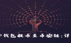 如何使用TP钱包提币至币安