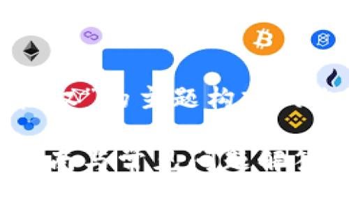 下面是围绕“TP钱包取消授权”的主题构建的内容框架和详细问题解答。

TP钱包取消授权：一步步指南与常见问题解答
