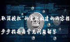 下面是围绕“TP钱包取消授