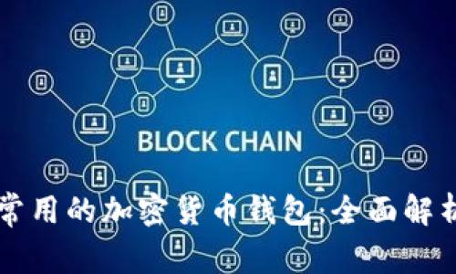 美国人常用的加密货币钱包：全面解析与推荐