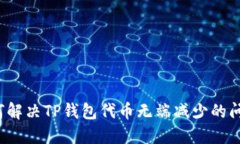 如何解决TP钱包代币无端减