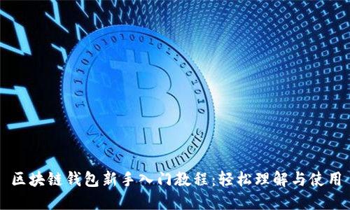 区块链钱包新手入门教程：轻松理解与使用