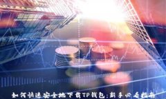 如何快速安全地下载TP钱包