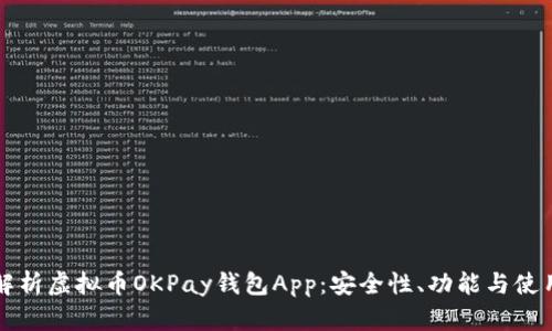 深入解析虚拟币OKPay钱包App：安全性、功能与使用指南