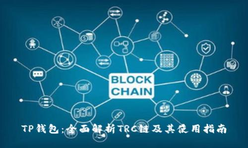 TP钱包：全面解析TRC链及其使用指南
