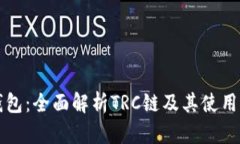 TP钱包：全面解析TRC链及其