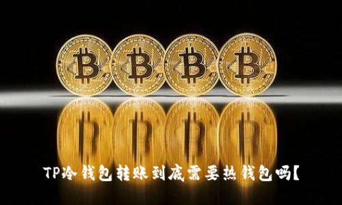 TP冷钱包转账到底需要热钱包吗？