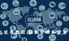 Coinbase钱包使用教程：轻松