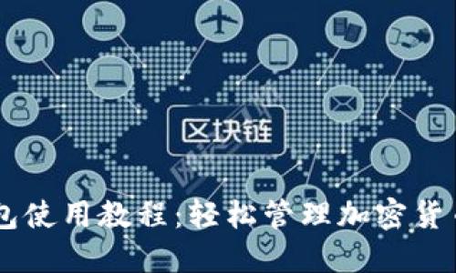 Coinbase钱包使用教程：轻松管理加密货币的必备指南