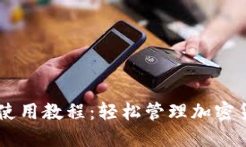 Coinbase钱包使用教程：轻松管理加密货币的必备指南