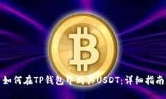 如何在TP钱包中购买USDT：