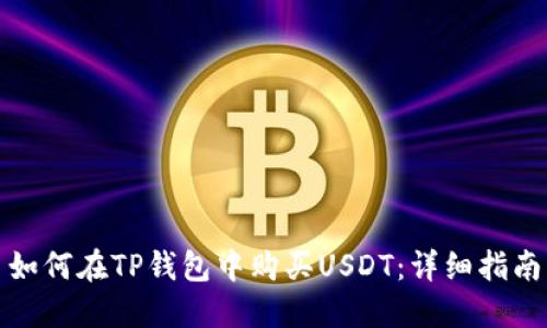 如何在TP钱包中购买USDT：详细指南
