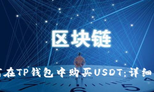 如何在TP钱包中购买USDT：详细指南