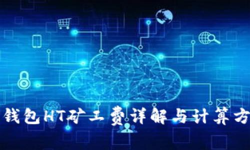 TP钱包HT矿工费详解与计算方法