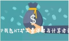 TP钱包HT矿工费详解与计算