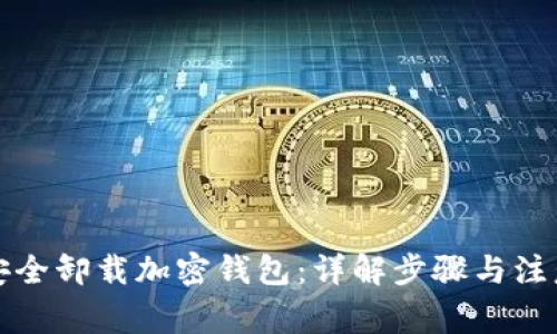 如何安全卸载加密钱包：详解步骤与注意事项