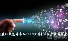 如何在TP钱包中导入JSON文