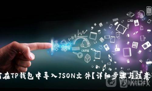 如何在TP钱包中导入JSON文件？详细步骤与注意事项