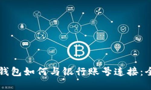 虚拟币钱包如何与银行账号连接：全面指南