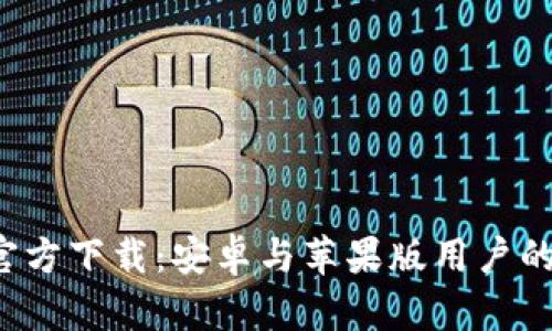 比特派app官方下载：安卓与苹果版用户的一站式服务
