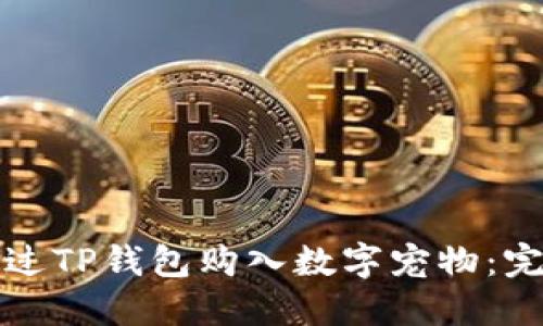 如何通过TP钱包购入数字宠物：完整指南