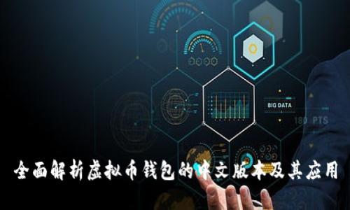 全面解析虚拟币钱包的中文版本及其应用