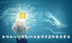 如何加入TP钱包QQ交流群并
