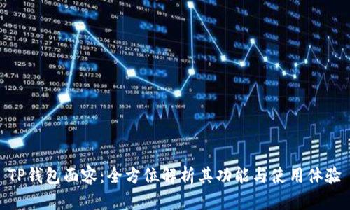 TP钱包面容：全方位解析其功能与使用体验