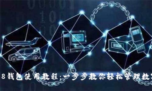 优质
iao808钱包使用教程：一步步教你轻松管理数字资产