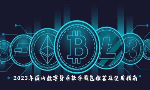 2023年国内数字货币软件钱包推荐及使用指南