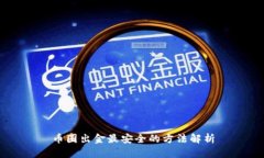 币圈出金最安全的方法解