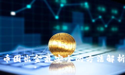 币圈出金最安全的方法解析